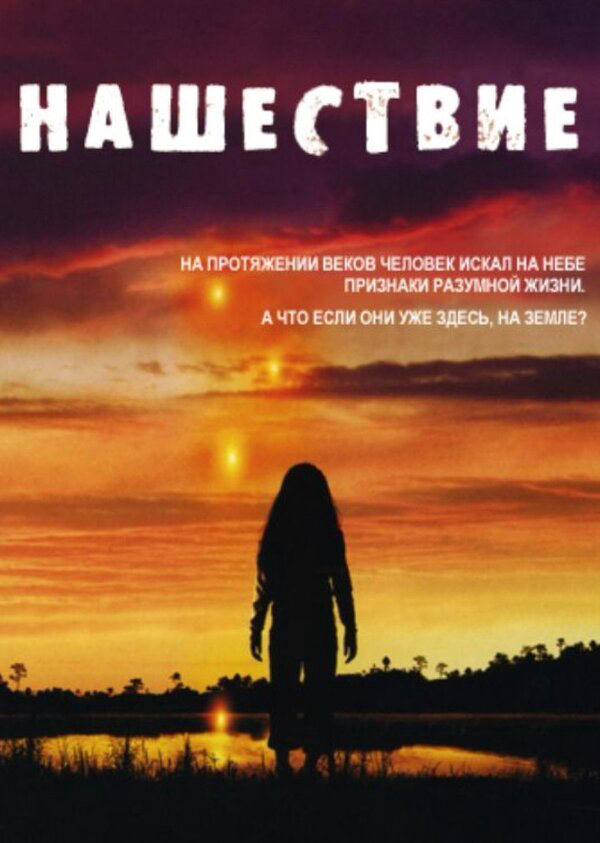 Нашествие - постер